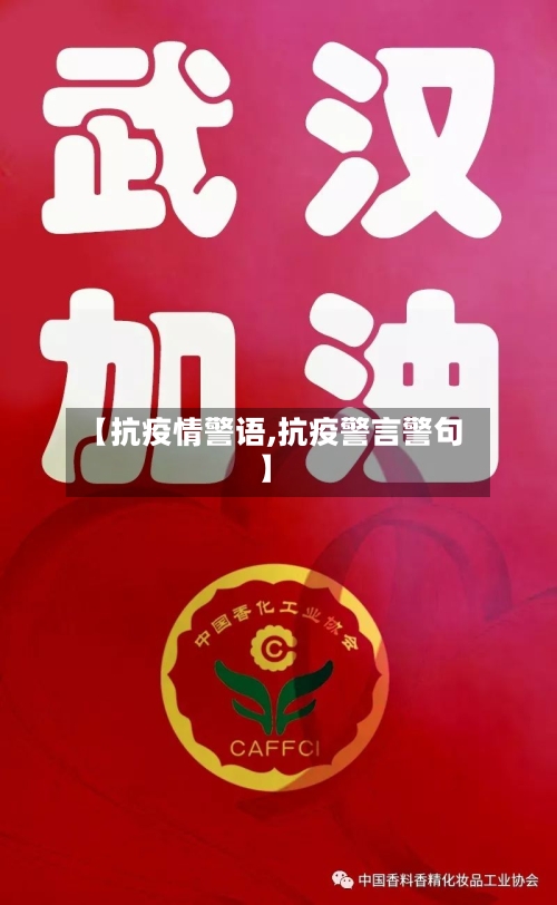 【抗疫情警语,抗疫警言警句】-第2张图片