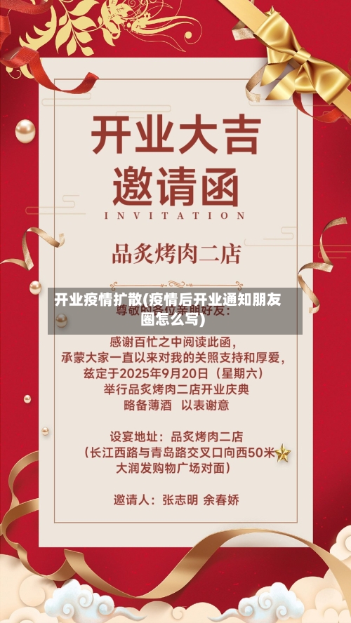 开业疫情扩散(疫情后开业通知朋友圈怎么写)-第1张图片