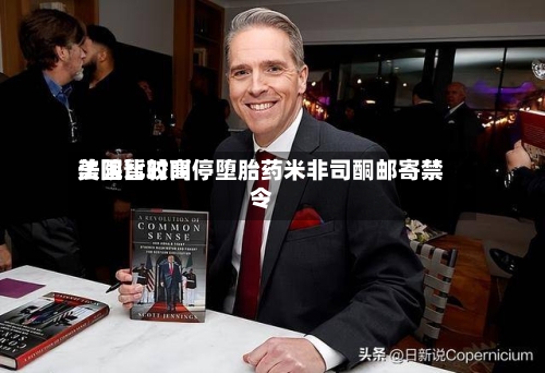美国比较高法院暂时叫停堕胎药米非司酮邮寄禁令-第1张图片