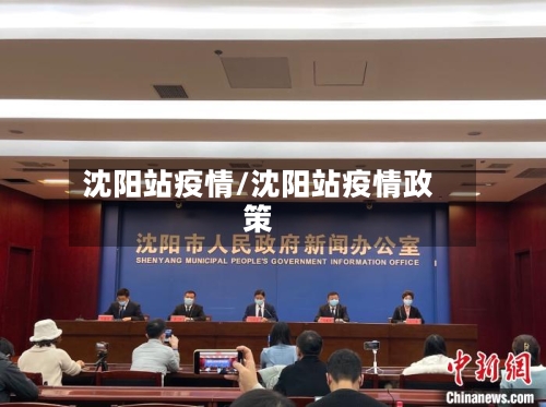 沈阳站疫情/沈阳站疫情政策-第1张图片