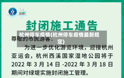 杭州停车疫情(杭州停车疫情最新规定)-第1张图片