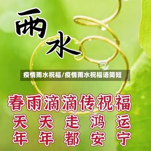 疫情雨水祝福/疫情雨水祝福语简短-第1张图片