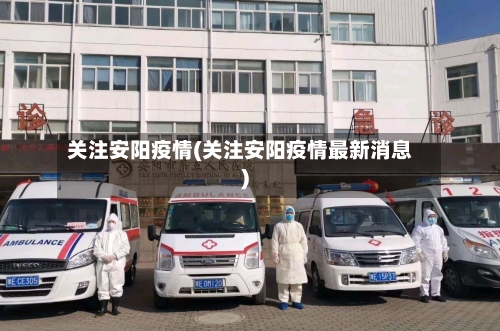 关注安阳疫情(关注安阳疫情最新消息)-第1张图片