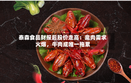 泰森食品财报后股价走高：禽肉需求火爆	，牛肉成唯一拖累-第1张图片