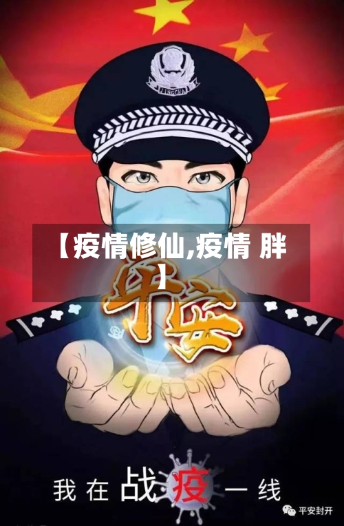 【疫情修仙,疫情 胖】-第1张图片