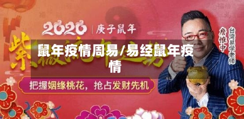 鼠年疫情周易/易经鼠年疫情-第1张图片
