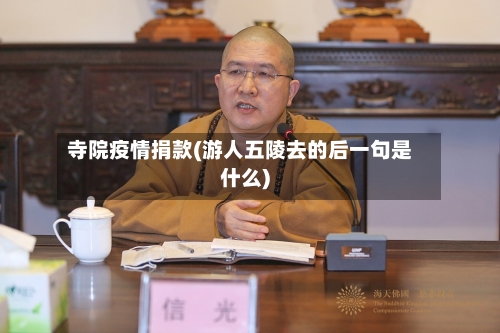 寺院疫情捐款(游人五陵去的后一句是什么)-第1张图片