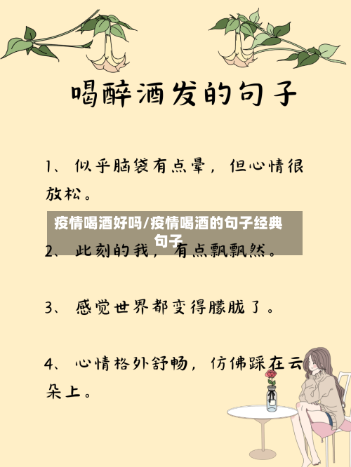 疫情喝酒好吗/疫情喝酒的句子经典句子-第1张图片