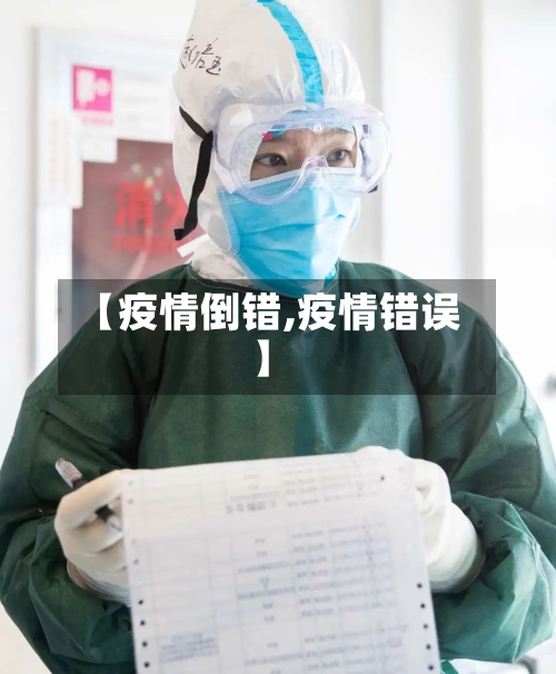 【疫情倒错,疫情错误】-第1张图片