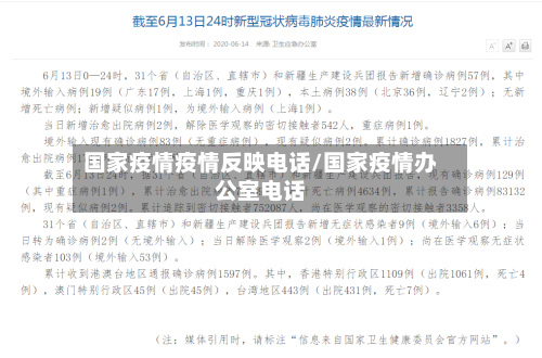 国家疫情疫情反映电话/国家疫情办公室电话-第1张图片