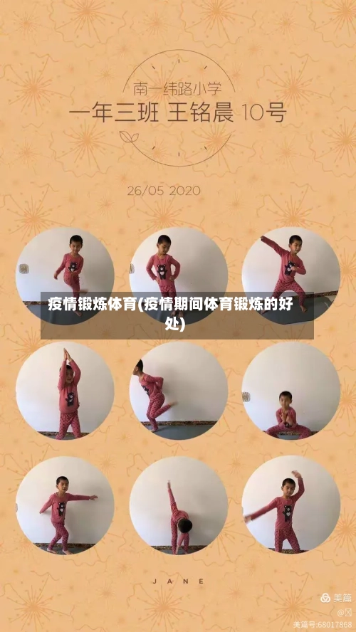 疫情锻炼体育(疫情期间体育锻炼的好处)-第1张图片