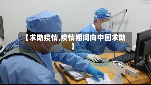 【求助疫情,疫情期间向中国求助】-第1张图片