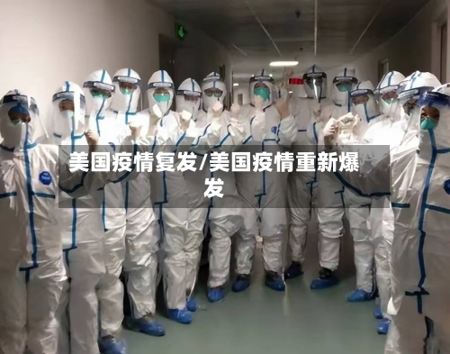 美国疫情复发/美国疫情重新爆发-第1张图片