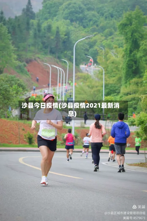 沙县今日疫情(沙县疫情2021最新消息)-第1张图片