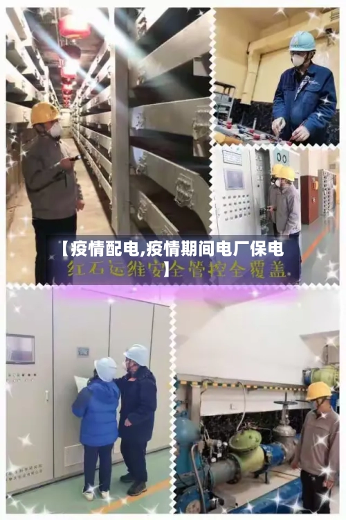 【疫情配电,疫情期间电厂保电】-第2张图片