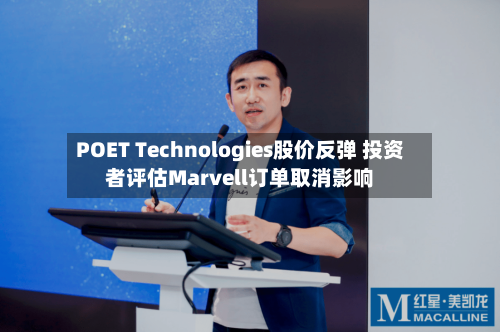 POET Technologies股价反弹 投资者评估Marvell订单取消影响-第1张图片