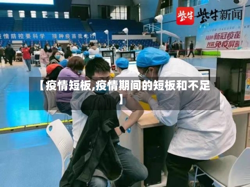【疫情短板,疫情期间的短板和不足】-第1张图片