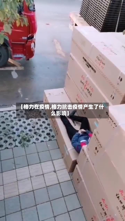 【格力在疫情,格力抗击疫情产生了什么影响】-第2张图片
