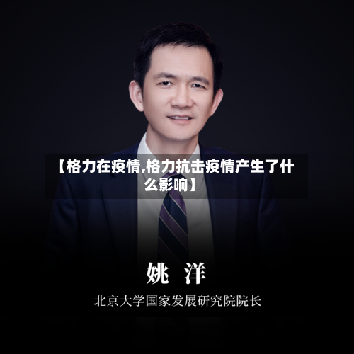 【格力在疫情,格力抗击疫情产生了什么影响】-第1张图片
