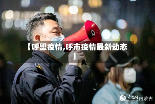 【呼盟疫情,呼市疫情最新动态】-第1张图片