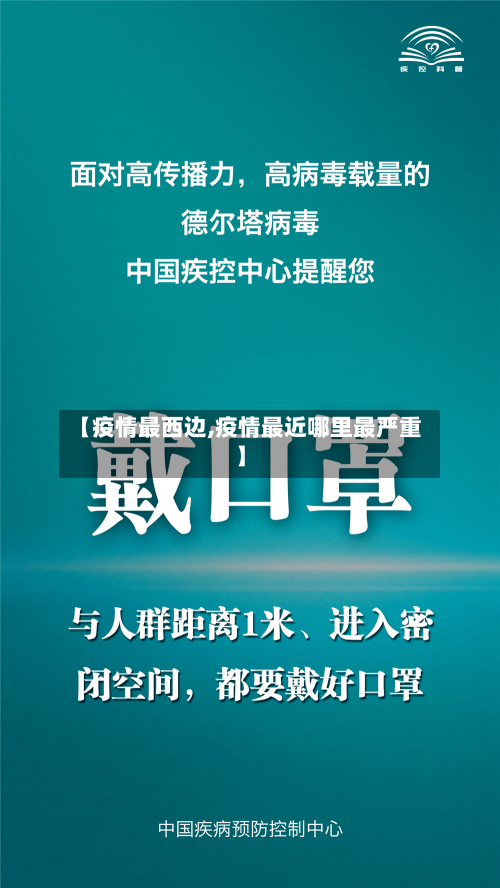 【疫情最西边,疫情最近哪里最严重】-第1张图片