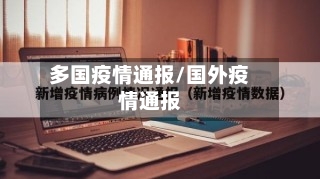 多国疫情通报/国外疫情通报-第2张图片
