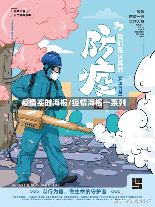 疫情实时海报/疫情海报一系列-第1张图片