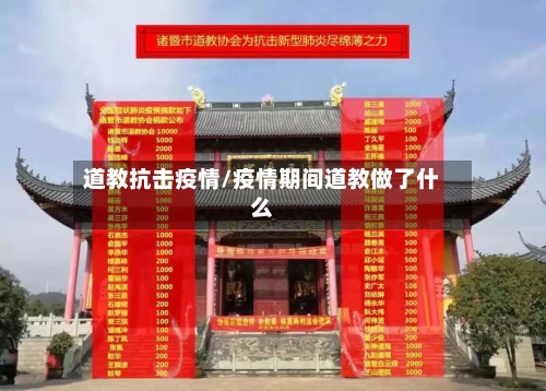 道教抗击疫情/疫情期间道教做了什么-第1张图片