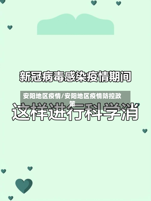 安阳地区疫情/安阳地区疫情防控政策-第1张图片
