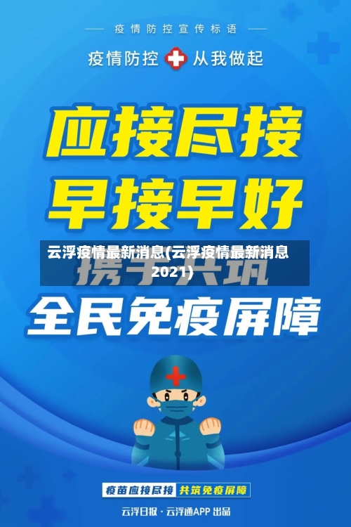 云浮疫情最新消息(云浮疫情最新消息2021)-第1张图片
