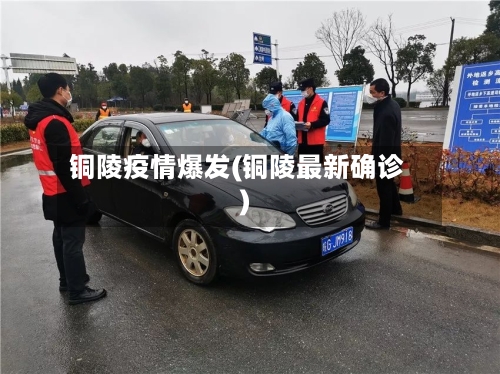 铜陵疫情爆发(铜陵最新确诊)-第1张图片
