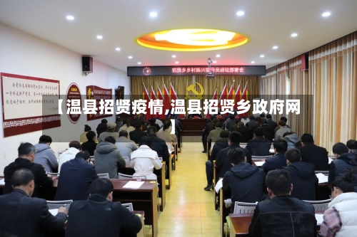 【温县招贤疫情,温县招贤乡政府网】-第1张图片