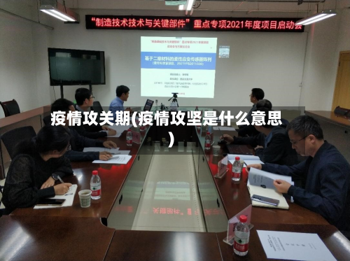 疫情攻关期(疫情攻坚是什么意思)-第1张图片