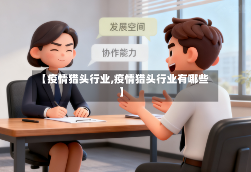 【疫情猎头行业,疫情猎头行业有哪些】-第1张图片