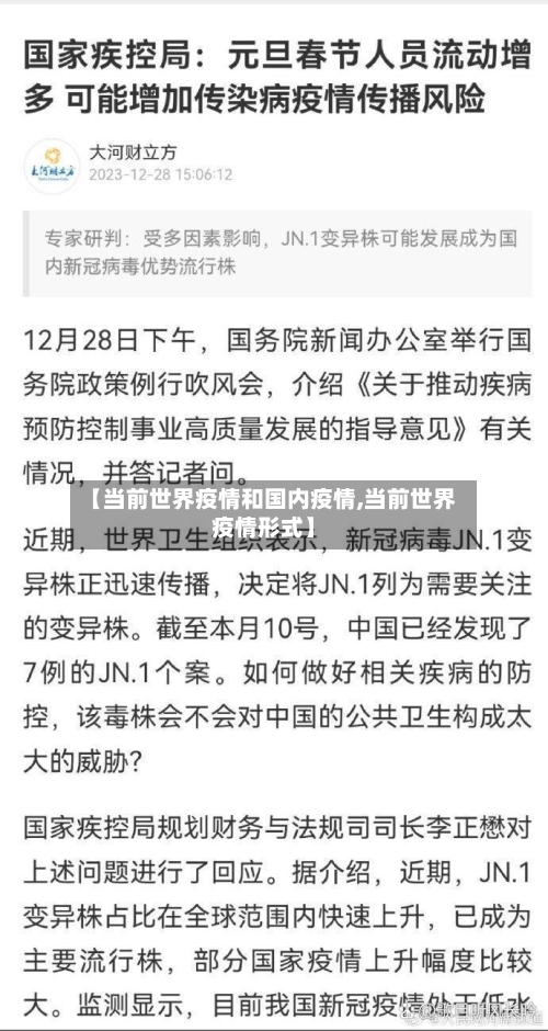 【当前世界疫情和国内疫情,当前世界疫情形式】-第1张图片