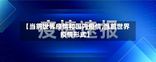 【当前世界疫情和国内疫情,当前世界疫情形式】-第2张图片