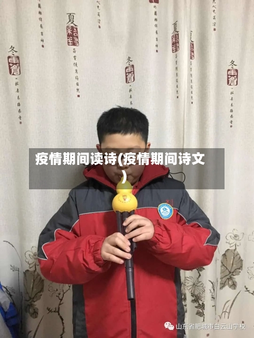 疫情期间读诗(疫情期间诗文)-第1张图片