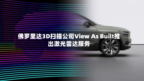 佛罗里达3D扫描公司View As Built推出激光雷达服务-第1张图片