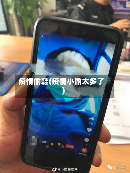 疫情偷鞋(疫情小偷太多了)-第1张图片