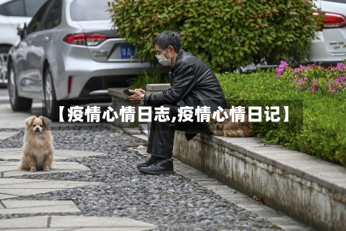 【疫情心情日志,疫情心情日记】-第3张图片