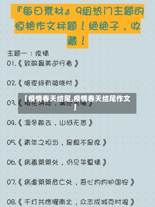 【疫情春天结尾,疫情春天结尾作文】-第1张图片