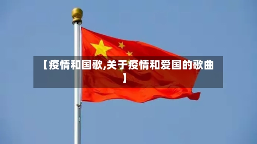 【疫情和国歌,关于疫情和爱国的歌曲】-第1张图片