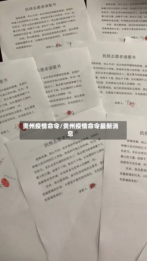 贵州疫情命令/贵州疫情命令最新消息-第1张图片