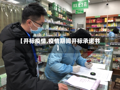 【开标疫情,疫情期间开标承诺书】-第3张图片