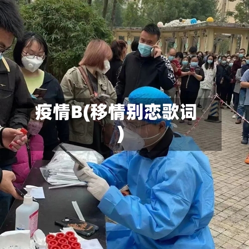 疫情B(移情别恋歌词)-第3张图片