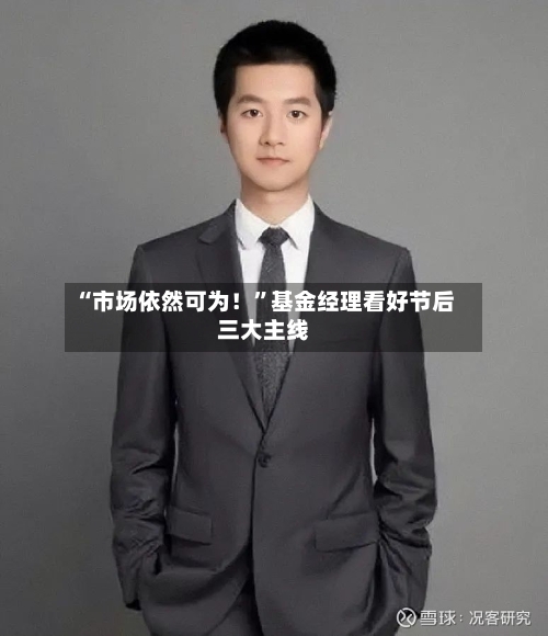 “市场依然可为！”基金经理看好节后三大主线-第2张图片