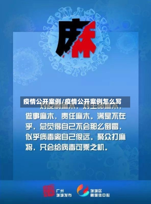 疫情公开案例/疫情公开案例怎么写-第3张图片