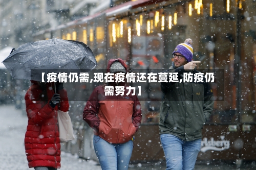 【疫情仍需,现在疫情还在蔓延,防疫仍需努力】-第1张图片