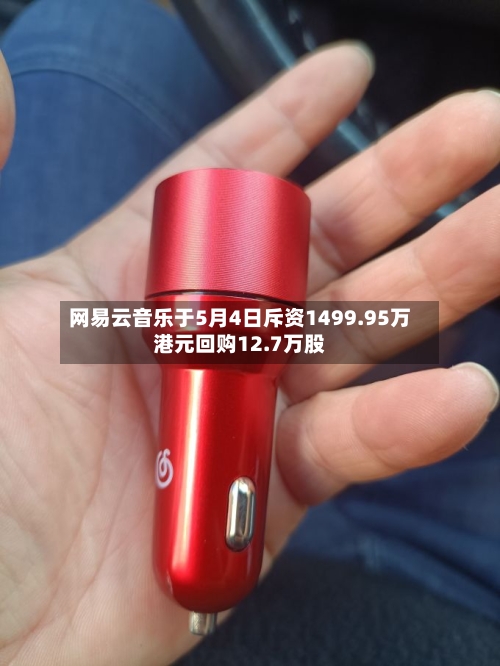 网易云音乐于5月4日斥资1499.95万港元回购12.7万股-第1张图片