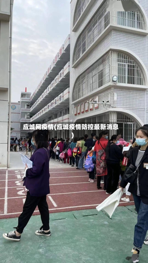 应城网疫情(应城疫情防控最新消息)-第1张图片